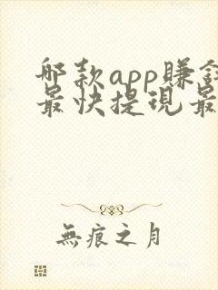 哪款app赚钱最快提现最好又安全
