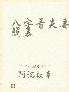 八字看夫妻星对照表 八字看夫妻星对照表