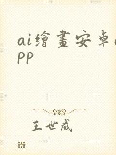 ai绘画安卓app