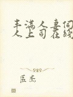 丰满人妻伺候黑人上司在线观看