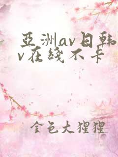 亚洲av日韩av在线不卡