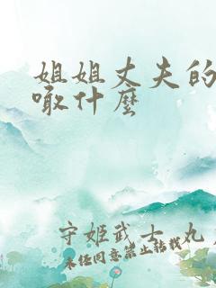 姐姐丈夫的爸爸喊什么 姐姐丈夫的爸爸喊什么