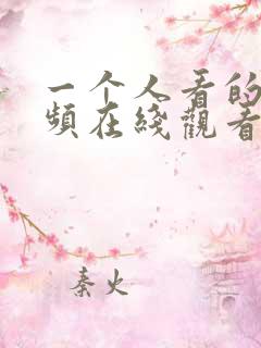 一个人看的小视频在线观看