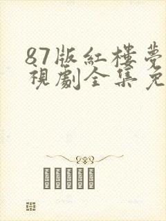 87版红楼梦电视剧全集免费