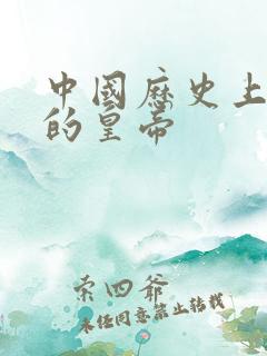 中国历史上杰出的皇帝