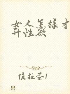 女人怎样才能提升性欲