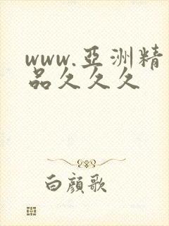 www.亚洲精品久久久