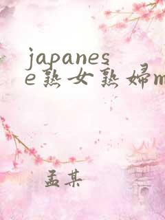 japanese熟女熟妇mature