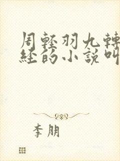 周轻羽九转不灭经的小说叫什么