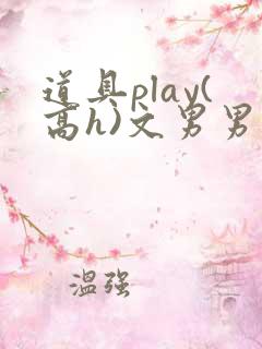 道具play(高h)文男男