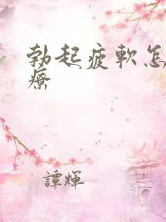勃起疲软怎么治疗