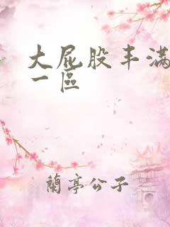 大屁股丰满少妇一区