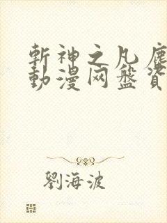 斩神之凡尘神域动漫网盘资源 斩神之凡尘神域动漫网盘资源