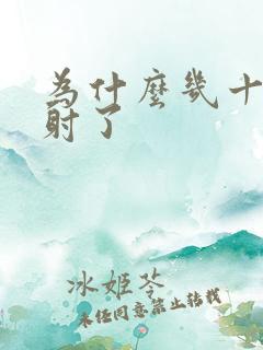 为什么几十秒就射了