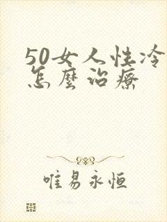 50女人性冷淡怎么治疗