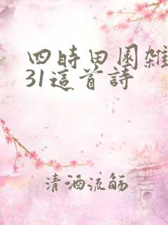 四时田园杂兴其31这首诗