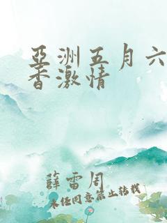 亚洲五月六月丁香激情