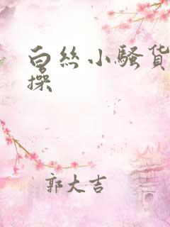 白丝小骚货被爆操