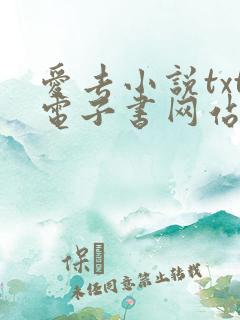 爱去小说txt电子书网站免费阅读 爱去小说txt电子书网站免费阅读