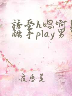 诱受h嗯啊巨肉触手play男男