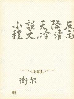 小说天降反派陆程文,冷清秋 小说天降反派陆程文,冷清秋