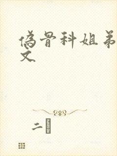 伪骨科姐弟po文