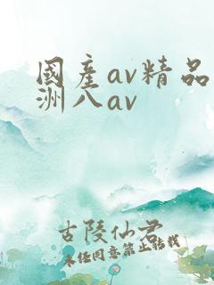 国产av精品亚洲八av