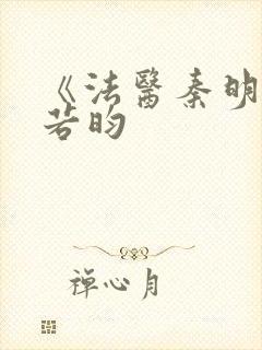 《法医秦明》张若昀 《法医秦明》张若昀