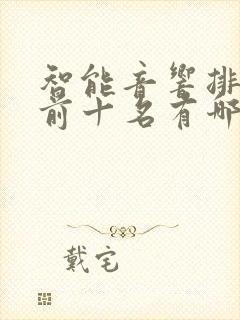 智能音响排行榜前十名有哪些 智能音响排行榜前十名有哪些