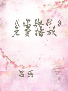 《你与我》电影免费播放 《你与我》电影免费播放