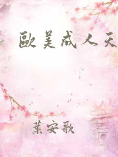 欧美成人天天色 欧美成人天天色