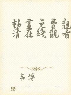 动画免费观看高清在线观看