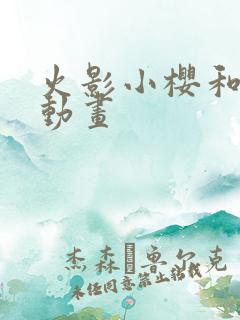 火影小樱和鸣人动画