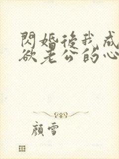 闪婚后我成了禁欲老公的心尖宠全