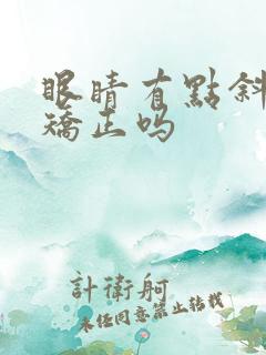 眼睛有点斜视能矫正吗