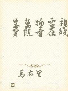 生万物电视剧免费观看在线全集完整版 生万物电视剧免费观看在线全集完整版