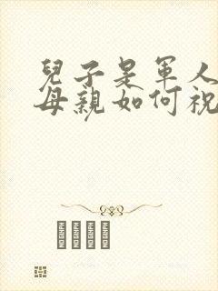 儿子是军人结婚母亲如何祝福