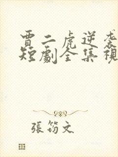 贾二虎逆袭人生短剧全集视频