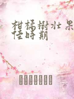 柑橘树壮果肥最佳时期