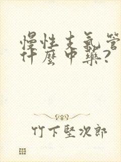 慢性支气管炎吃什么中药?