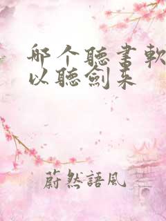 哪个听书软件可以听剑来