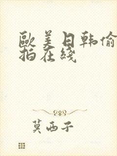 欧美日韩偷拍自拍在线