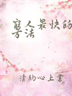穷人最快的挣钱方法