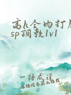 高h全肉打屁股sp调教1v1