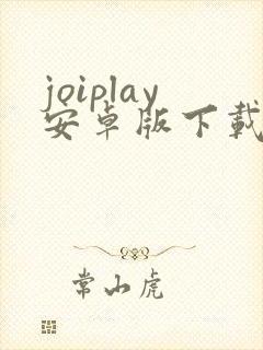 joiplay安卓版下载