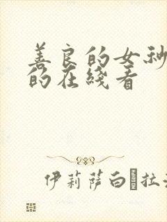善良的女秒书目的在线看