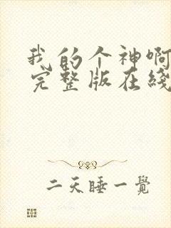 我的个神啊原声完整版在线观看