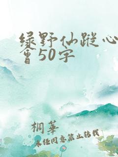 绿野仙踪心得体会50字