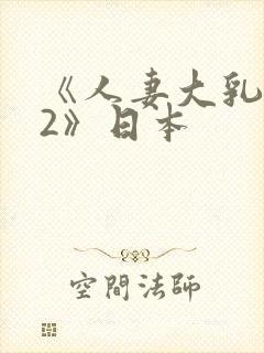 《人妻大乳被揉2》日本