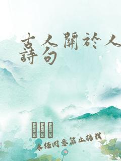古人关于人生的诗句